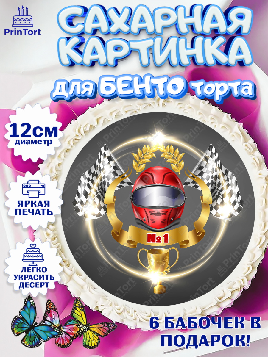 Сахарные круги 12см PT05 Гонки Круг Сахарные круги 12см PT05, Гонки, Авто, Мальчик, День рождения, арт. PT0509828