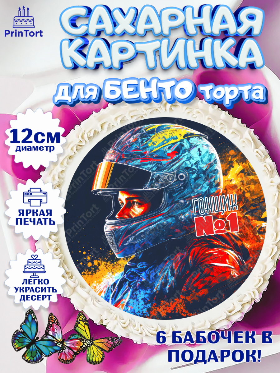 Сахарные круги 12см PT05 Гонки Круг Сахарные круги 12см PT05, Гонки, Авто, Мальчик, День рождения, арт. PT0509833