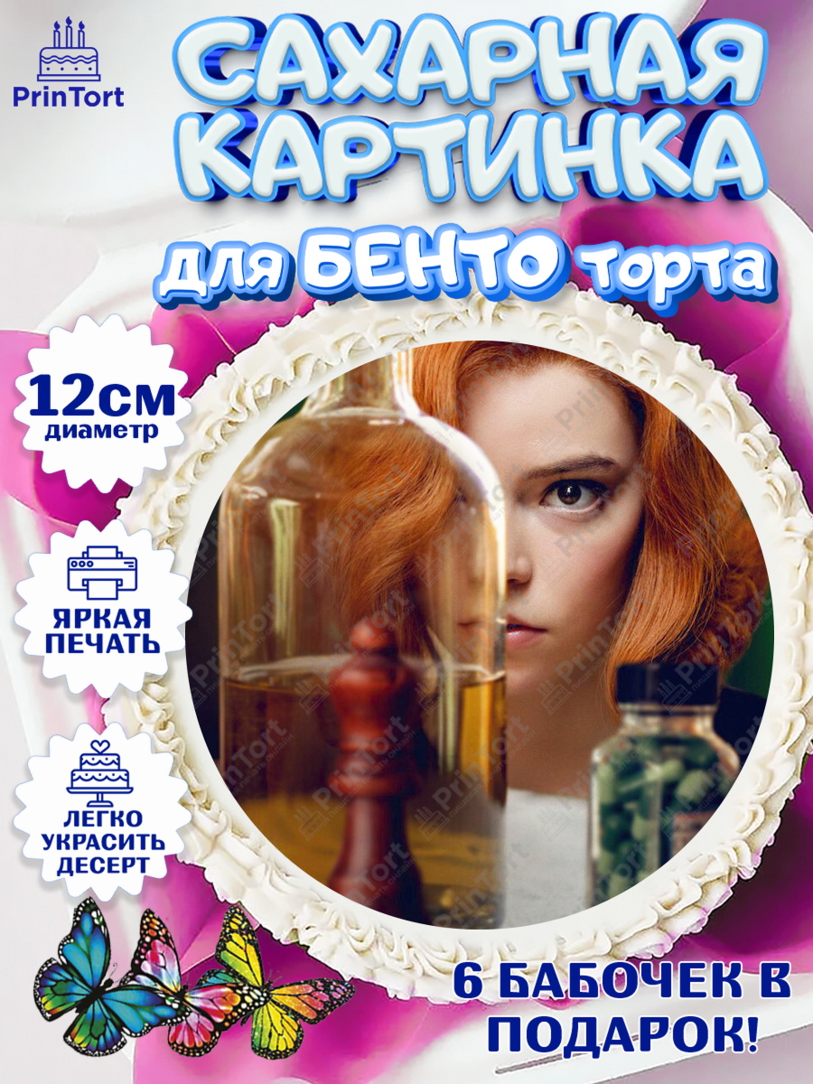 Сахарные круги 12см PT05 Ход Королевы Круг Сахарные круги 12см PT05, Ход Королевы, Шахматы, Девочка, День рождения, арт. PT0509892