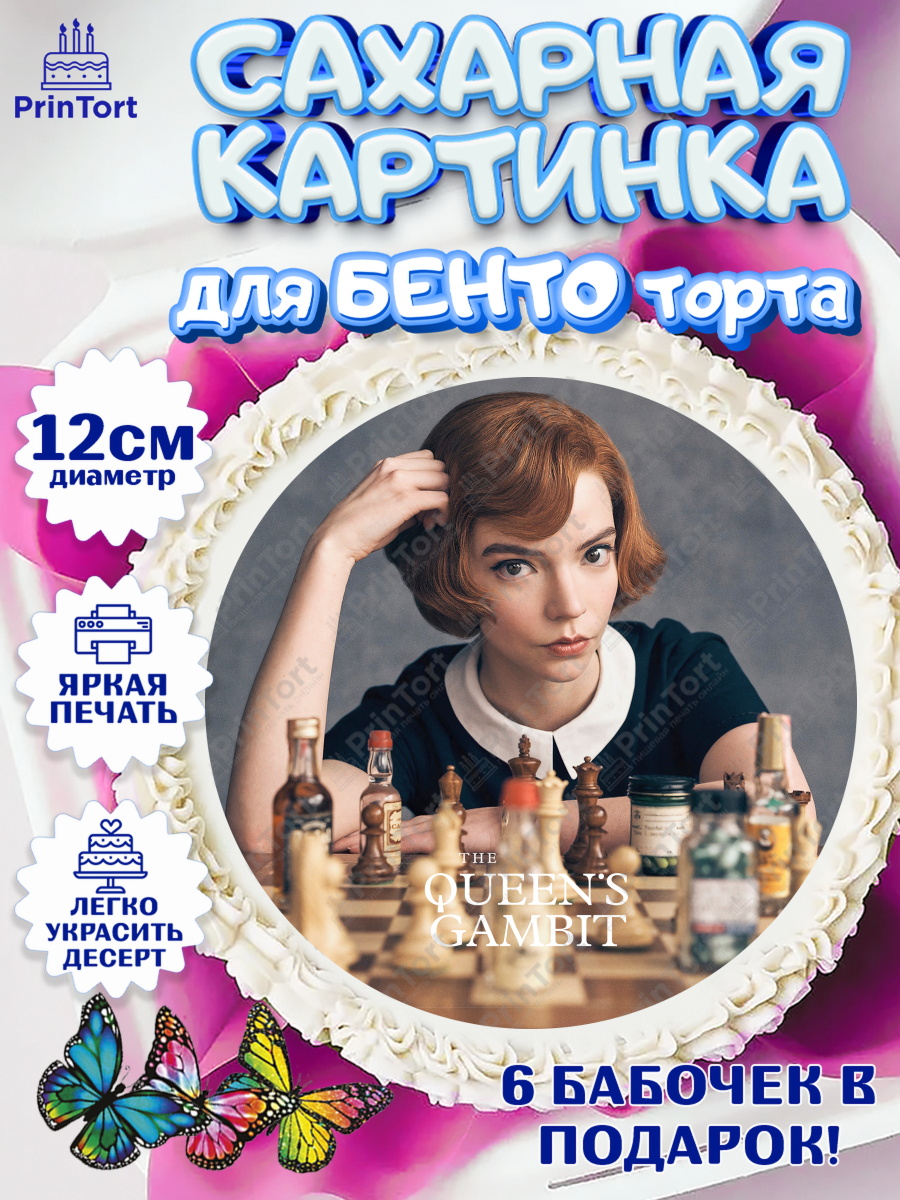 Сахарные круги 12см PT05 Ход Королевы Круг Сахарные круги 12см PT05, Ход Королевы, Шахматы, Девочка, День рождения, арт. PT0509896