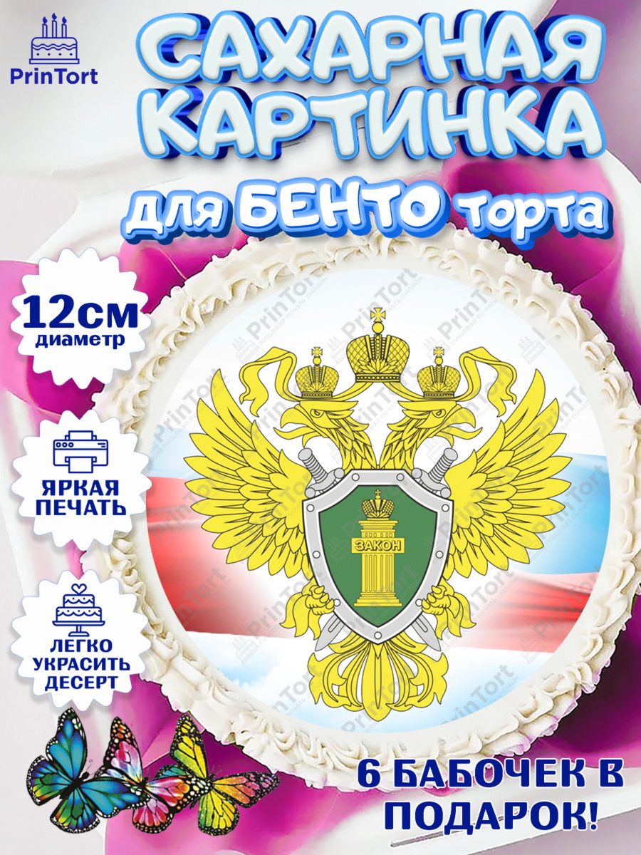 Сахарные круги 12см PT05 День Прокуратуры Круг Сахарные круги 12см PT05, День Прокуратуры, Прокурор, Мальчик, День рождения, арт. PT0510089