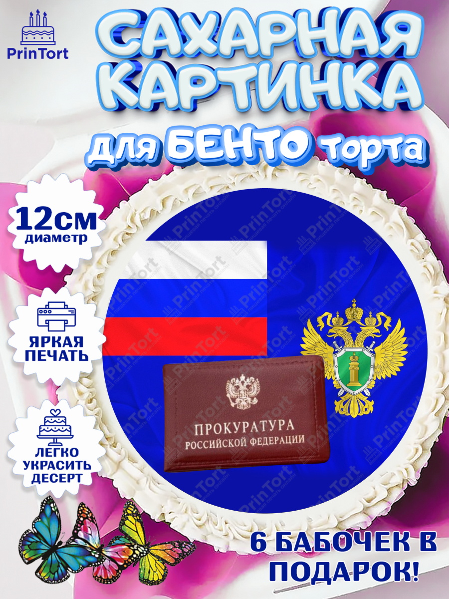 Сахарные круги 12см PT05 День Прокуратуры Круг Сахарные круги 12см PT05, День Прокуратуры, Прокурор, Мальчик, День рождения, арт. PT0510096