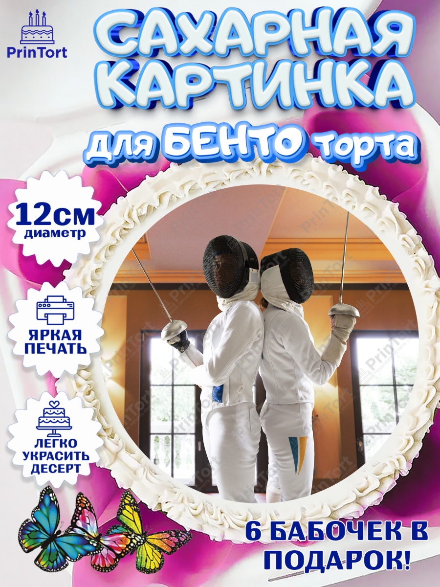 Сахарные круги 12см PT05 Фихтование Круг Сахарные круги 12см PT05, Фихтование, Рапира, Мальчик, День рождения, арт. PT0510256