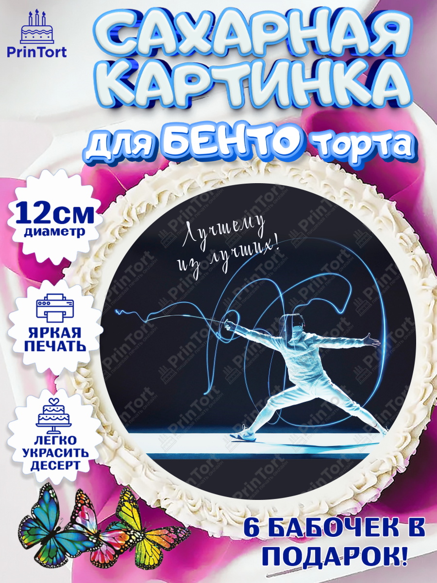 Сахарные круги 12см PT05 Фихтование Круг Сахарные круги 12см PT05, Фихтование, Рапира, Мальчик, День рождения, арт. PT0510258