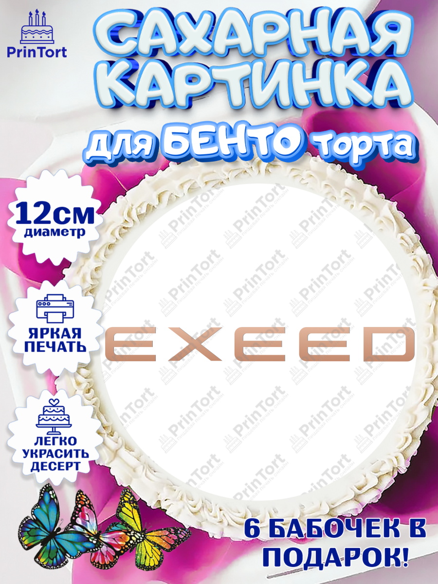 Сахарные круги 12см PT05 Авто Круг Сахарные круги 12см PT05, Авто, Эксид, Мальчик, День рождения, арт. PT0510337