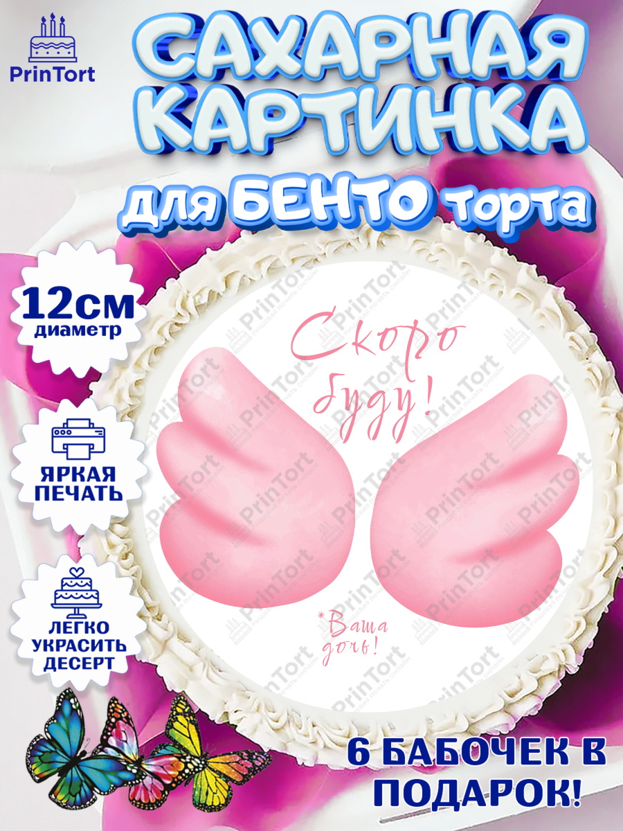 Сахарные круги 12см PT05 Я скоро буду Круг Сахарные круги 12см PT05, Я скоро буду, Новорожденный, Девочка, Рождение ребёнка, арт. PT0510415