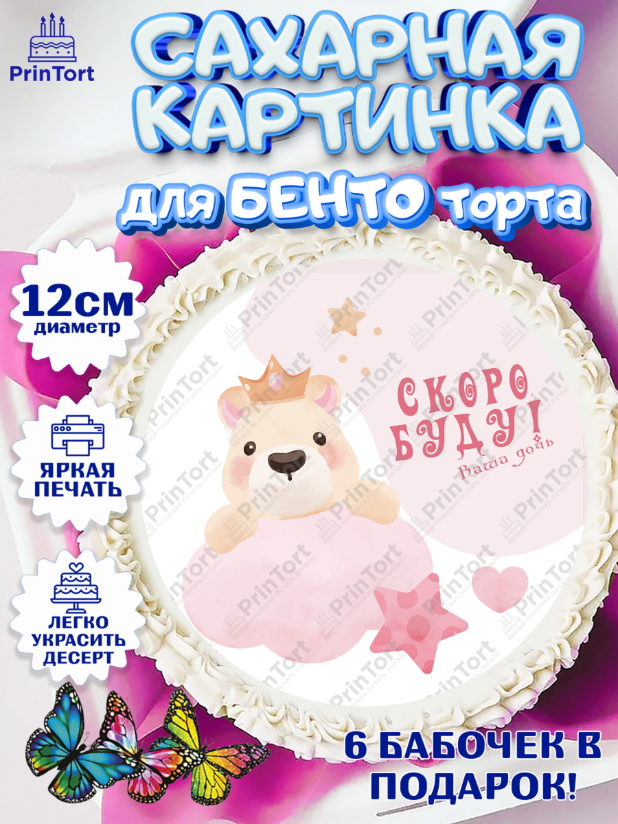 Сахарные круги 12см PT05 Я скоро буду Круг Сахарные круги 12см PT05, Я скоро буду, Новорожденный, Девочка, Рождение ребёнка, арт. PT0510424