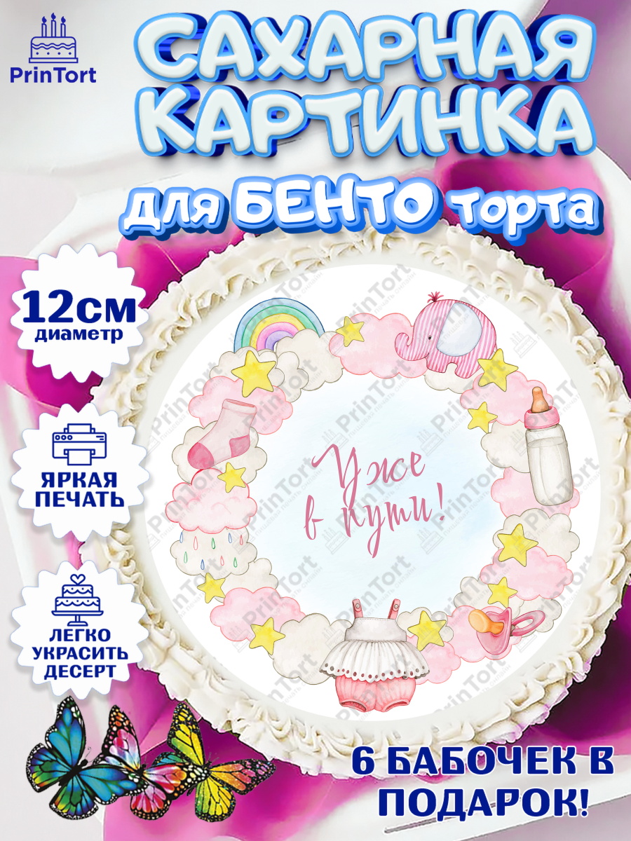 Сахарные круги 12см PT05 Я скоро буду Круг Сахарные круги 12см PT05, Я скоро буду, Новорожденный, Девочка, Рождение ребёнка, арт. PT0510428