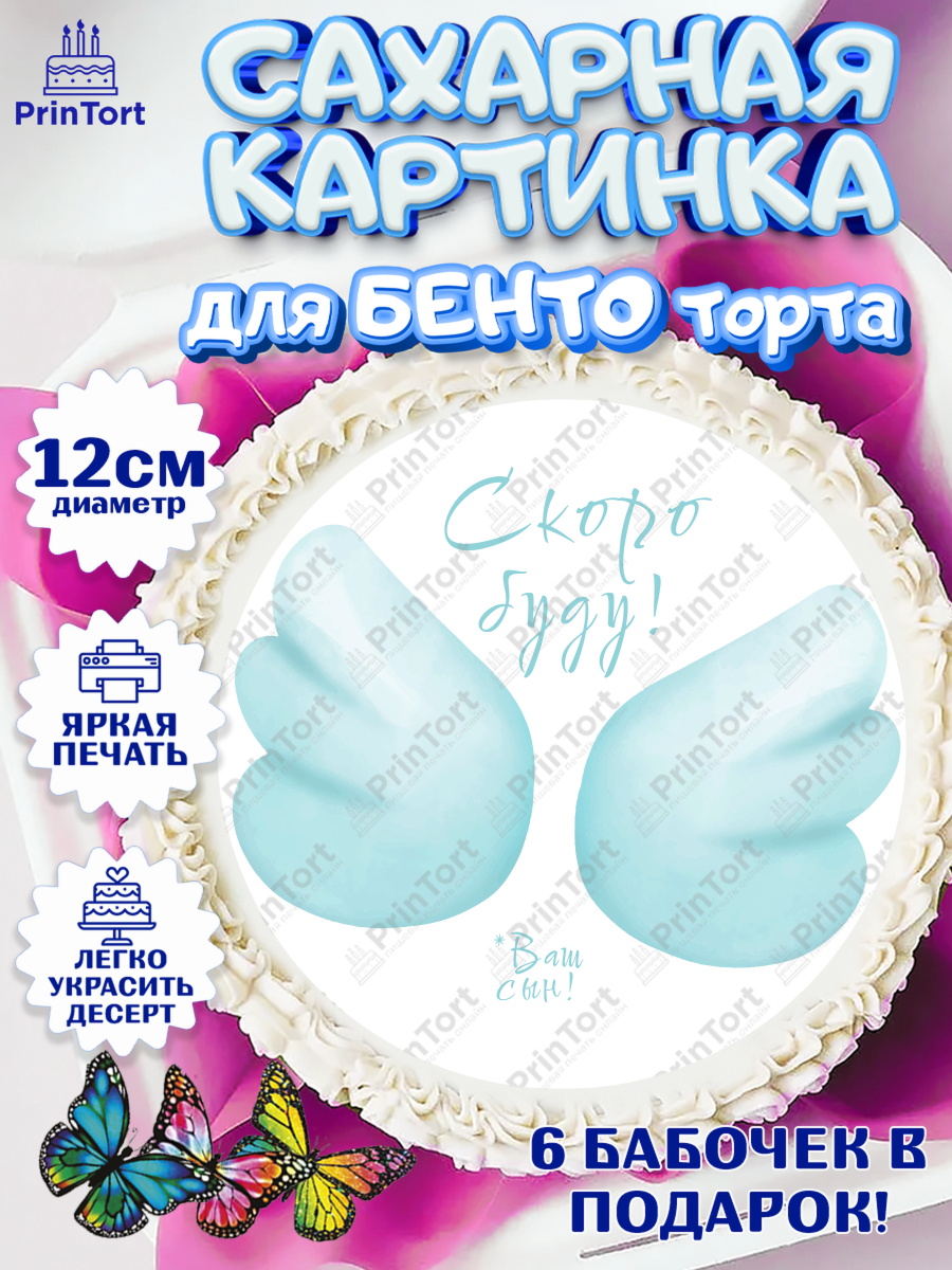 Сахарные круги 12см PT05 Я скоро буду Круг Сахарные круги 12см PT05, Я скоро буду, Новорожденный, Мальчик, Рождение ребёнка, арт. PT0510450