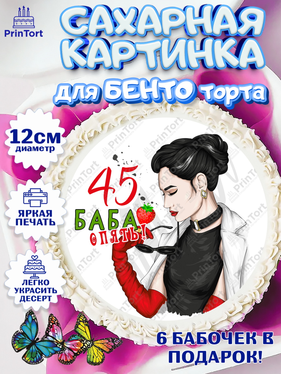 Сахарные круги 12см PT05 Баба ягодка опять Круг Сахарные круги 12см PT05, Баба ягодка опять, Девушка, 45 лет, День рождения, арт. PT0510481