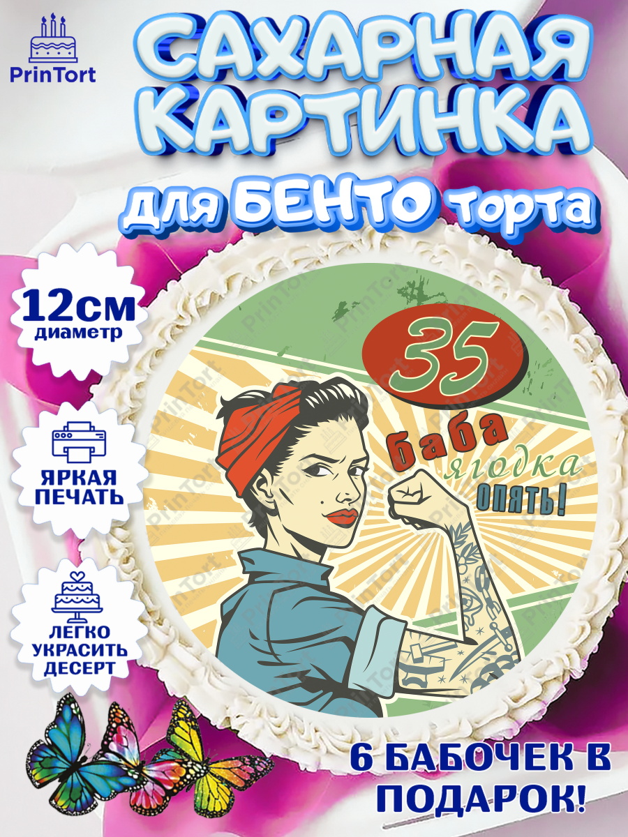 Сахарные круги 12см PT05 Баба ягодка опять Круг Сахарные круги 12см PT05, Баба ягодка опять, Девушка, 35 лет, День рождения, арт. PT0510490