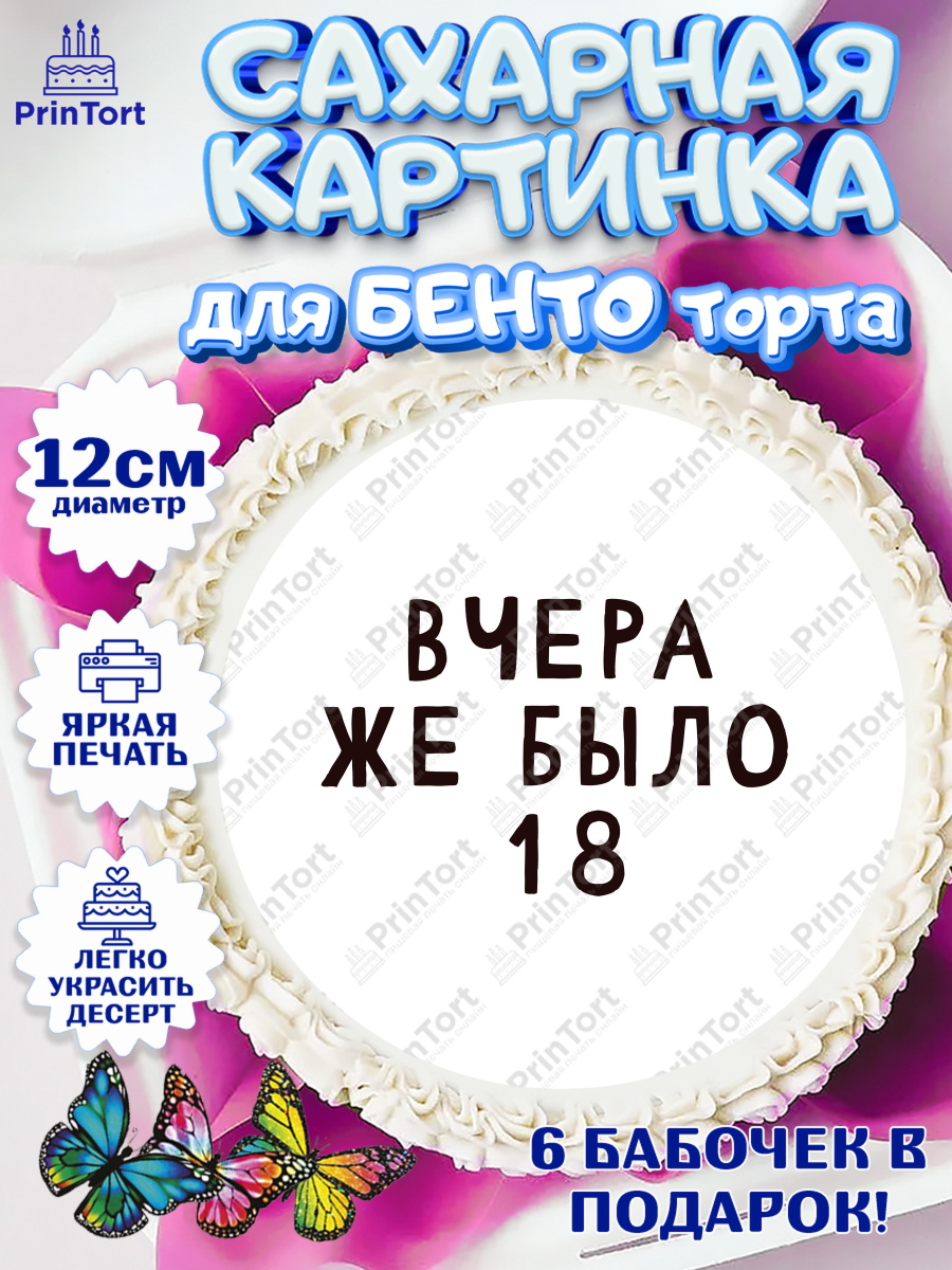 Сахарные круги 12см PT05 Девушке Круг Сахарные круги 12см PT05, Девушке, Вчера же было 18, Девочка, День рождения, арт. PT0510633