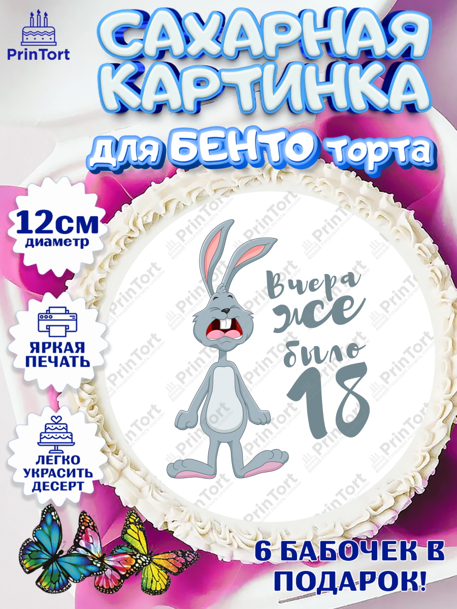 Сахарные круги 12см PT05 Девушке Круг Сахарные круги 12см PT05, Девушке, Вчера же было 18, Девочка, День рождения, арт. PT0510647