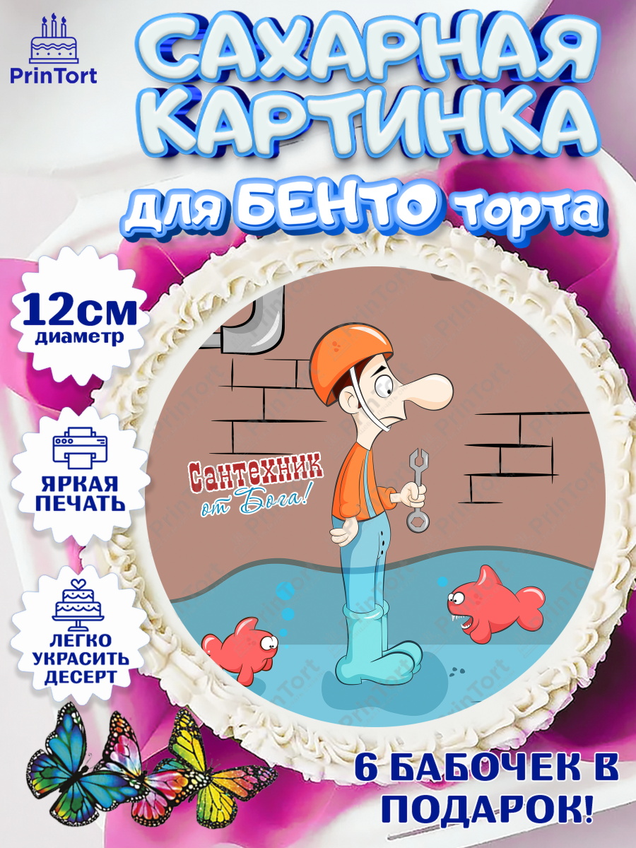 Сахарные круги 12см PT05 Сантехник Круг Сахарные круги 12см PT05, Сантехник, Ремонт, Мальчик, День рождения, арт. PT0511019