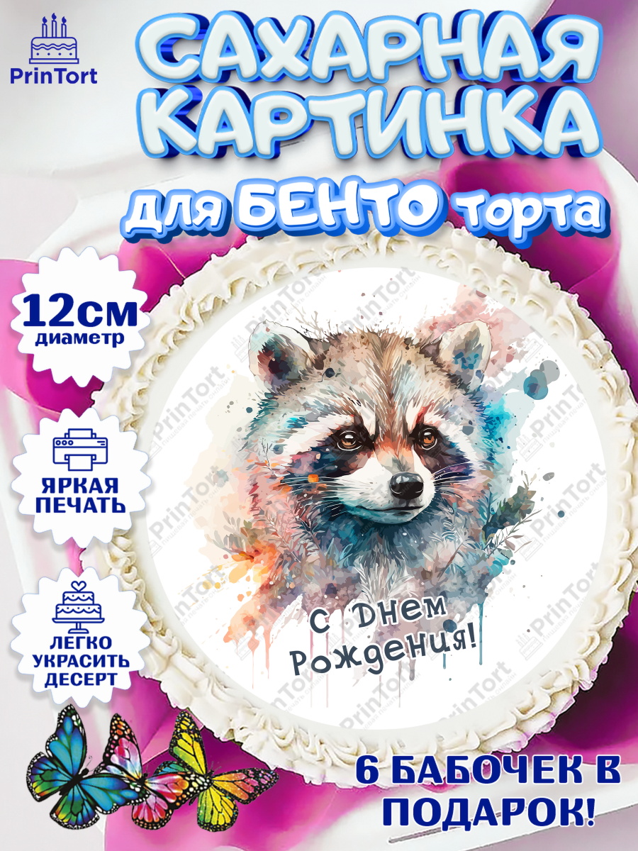 Сахарные круги 12см PT05 Енот Круг Сахарные круги 12см PT05, Енот, Животные, Девочка, День рождения, арт. PT0511446
