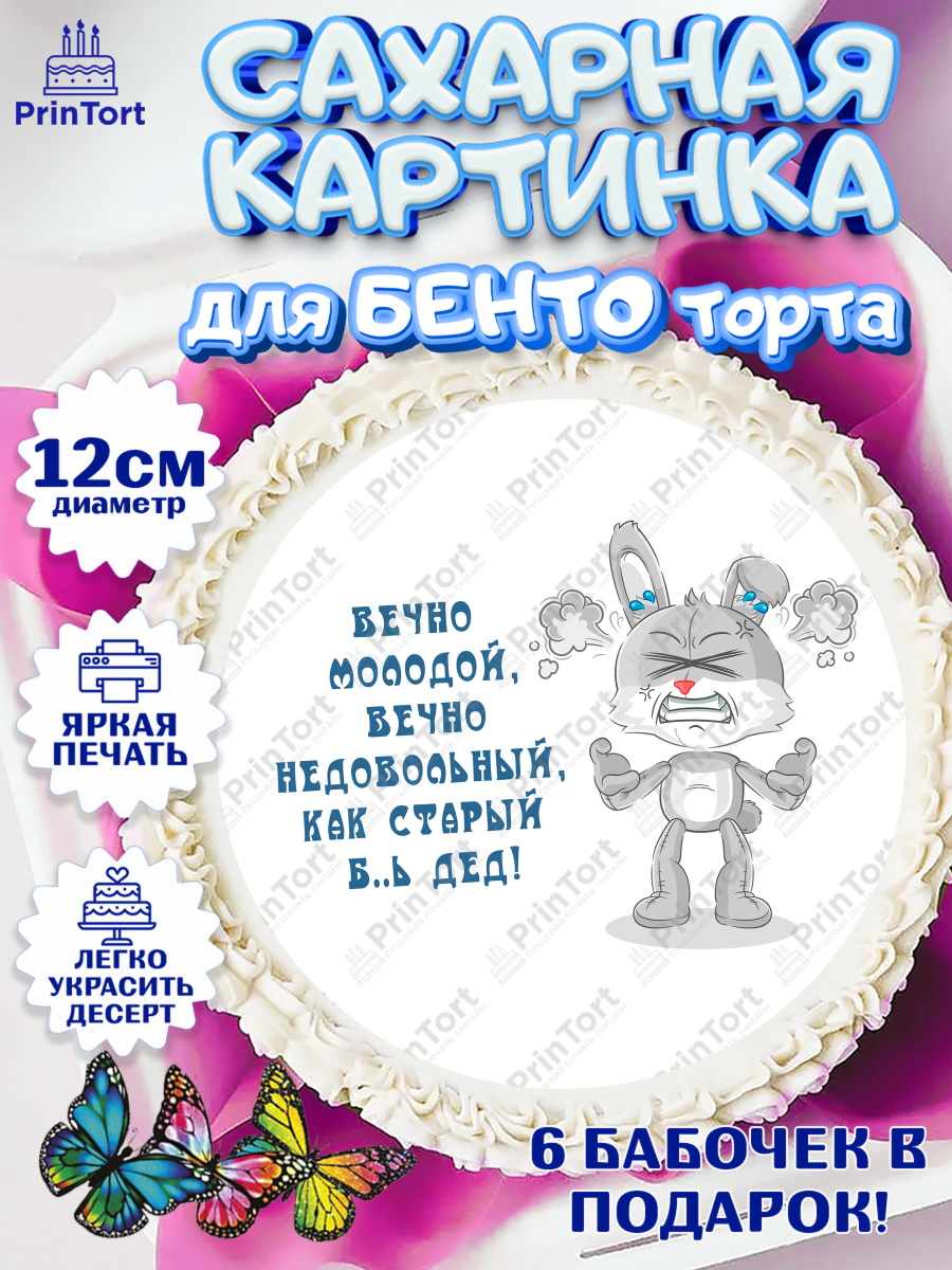 Сахарные круги 12см PT05 Вечно молодой Круг Сахарные круги 12см PT05, Вечно молодой, Мальчик, День рождения, арт. PT0511528