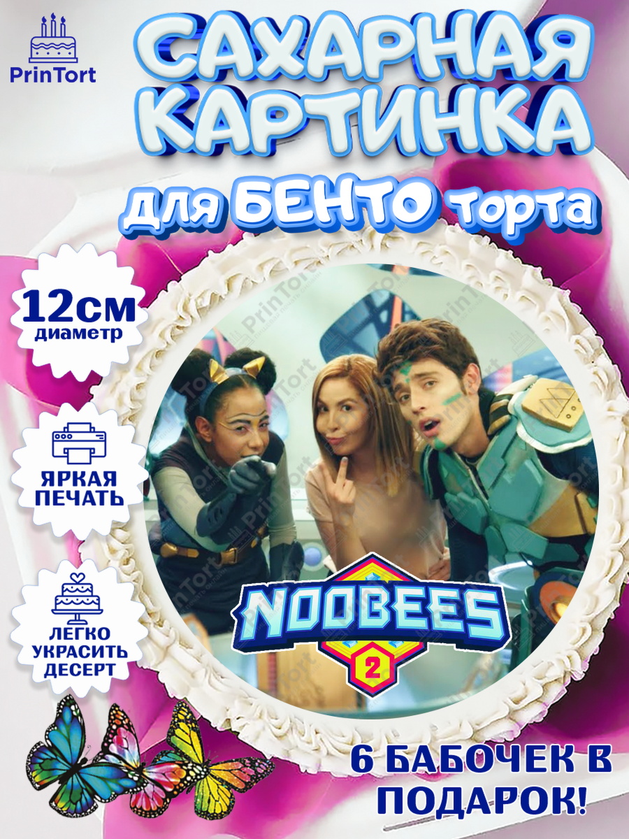 Сахарные круги 12см PT05 Нубы Круг Сахарные круги 12см PT05, Нубы, Noobees, Девочка, День рождения, арт. PT0511665