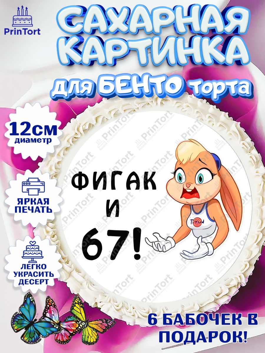 Сахарные круги 12см PT05 с днем рождения Круг Сахарные круги 12см PT05, с днем рождения, Девушка, 67 лет, День рождения, арт. PT0511751