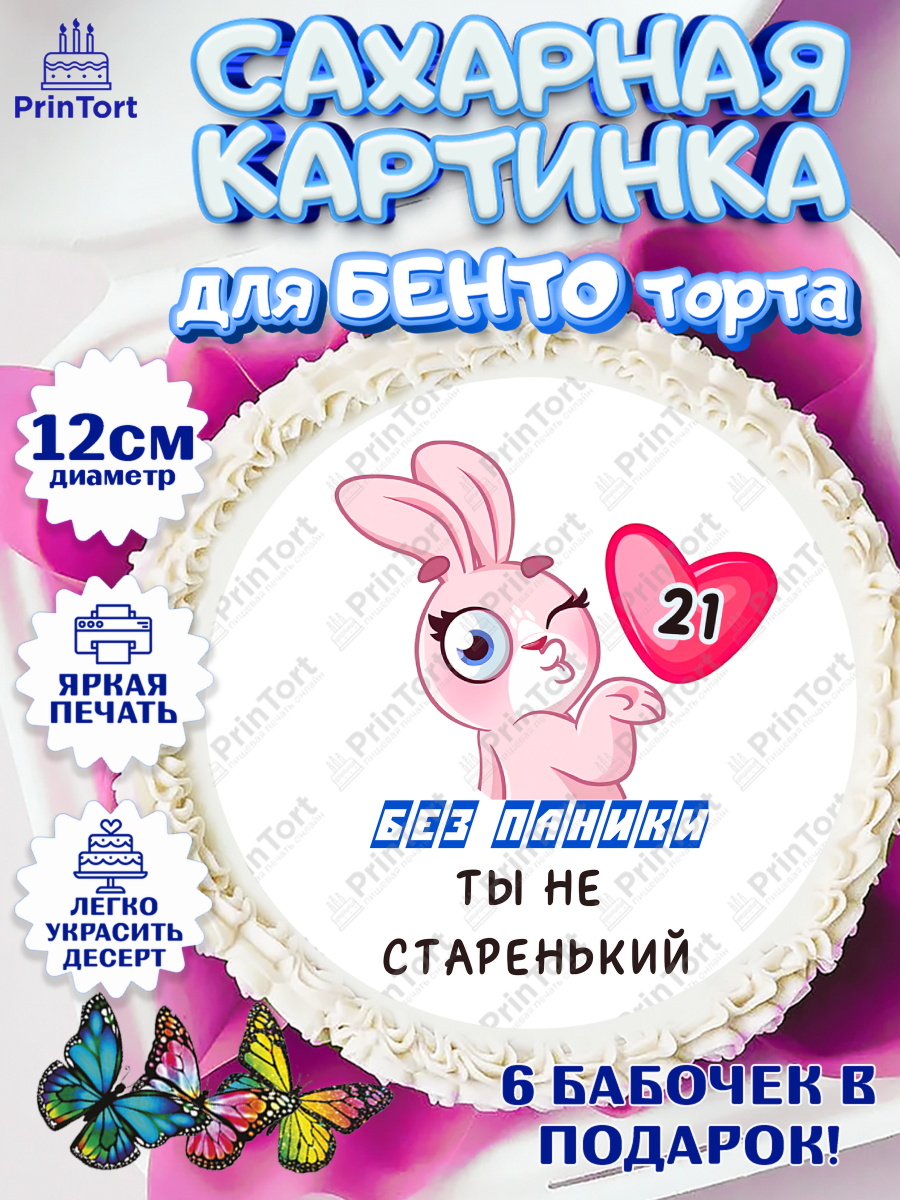 Сахарные круги 12см PT05 Без паники ты не старенький Круг Сахарные круги 12см PT05, Без паники ты не старенький, Мужчина, 21 год, День рождения, арт. PT0511847