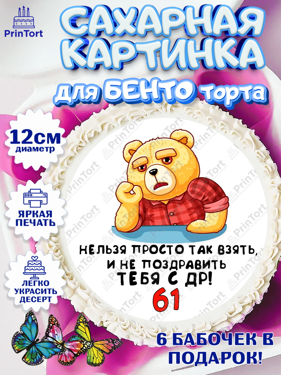 Сахарные круги 12см PT05 с днем рождения Круг Сахарные круги 12см PT05, с днем рождения, Девушка, 61 год, День рождения, арт. PT0512455