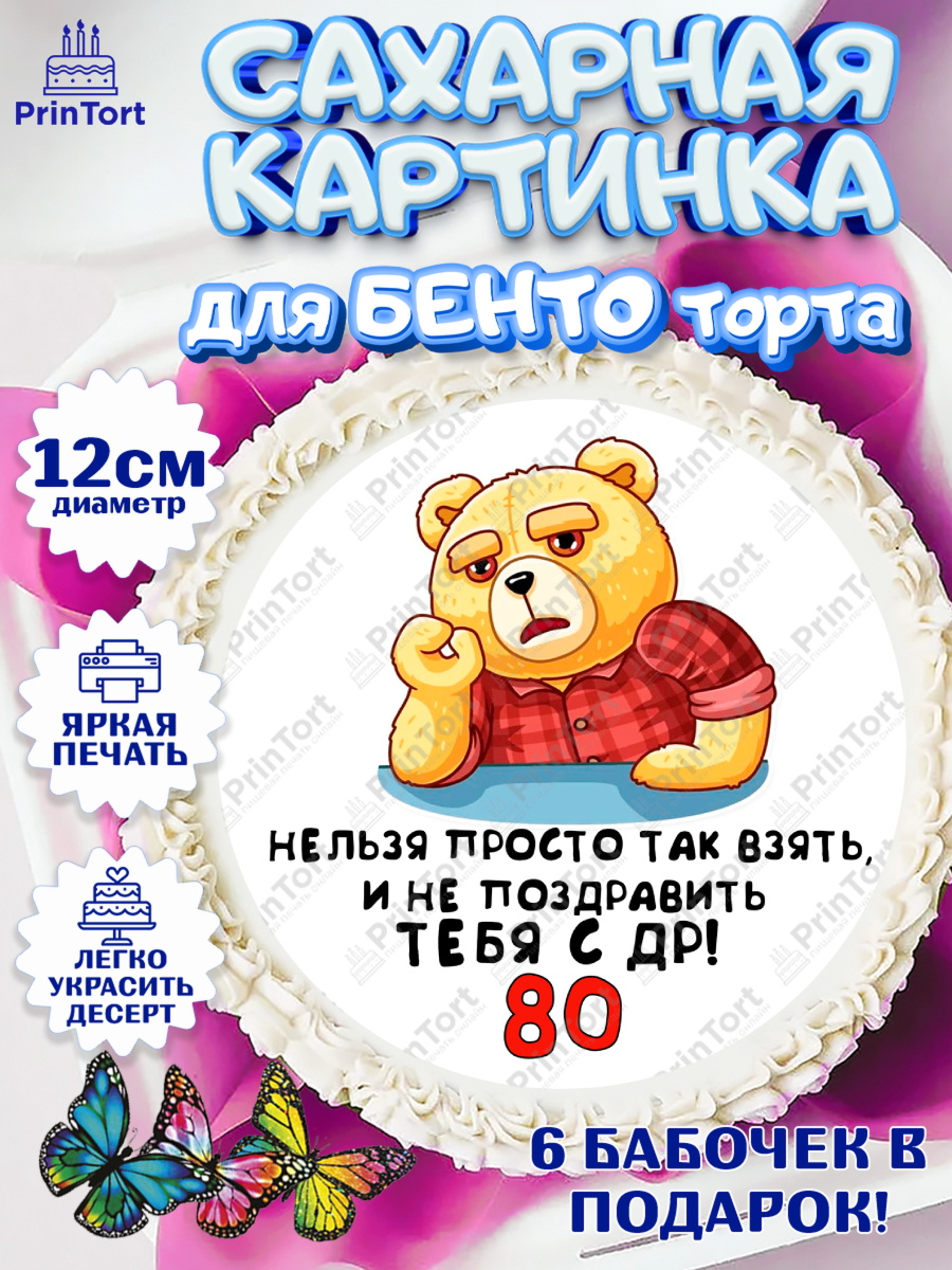 Сахарные круги 12см PT05 с днем рождения Круг Сахарные круги 12см PT05, с днем рождения, Девушка, 80 лет, День рождения, арт. PT0512474