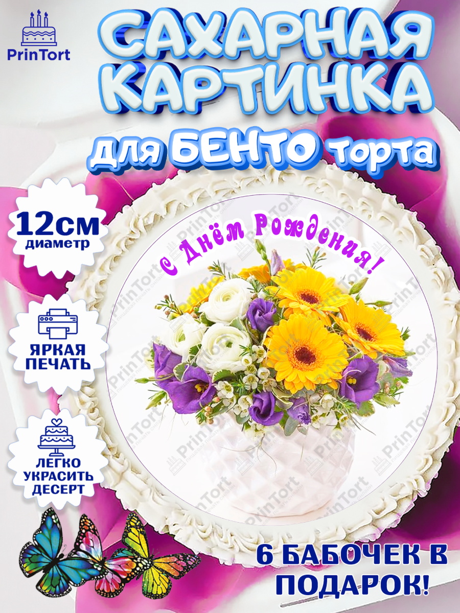 Сахарные круги 12см PT05 с днем рождения Круг Сахарные круги 12см PT05, с днем рождения, с цветами, Девушка, День рождения, арт. PT0512598