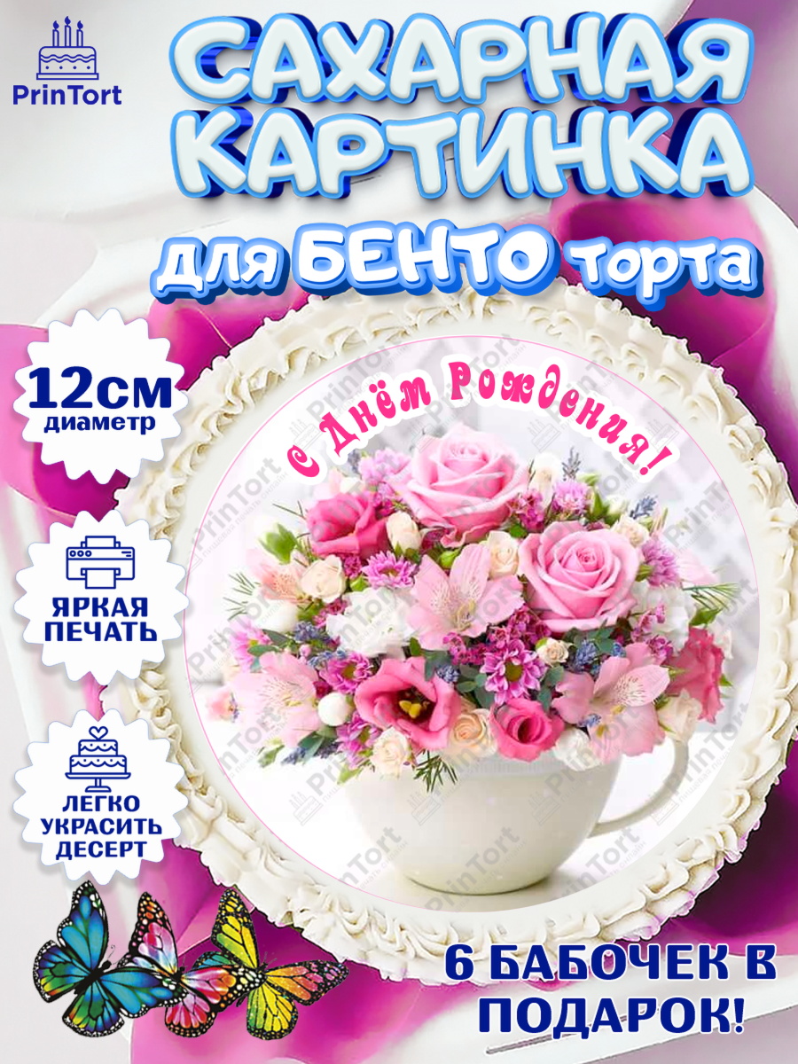 Сахарные круги 12см PT05 с днем рождения Круг Сахарные круги 12см PT05, с днем рождения, с цветами, Девушка, День рождения, арт. PT0512599