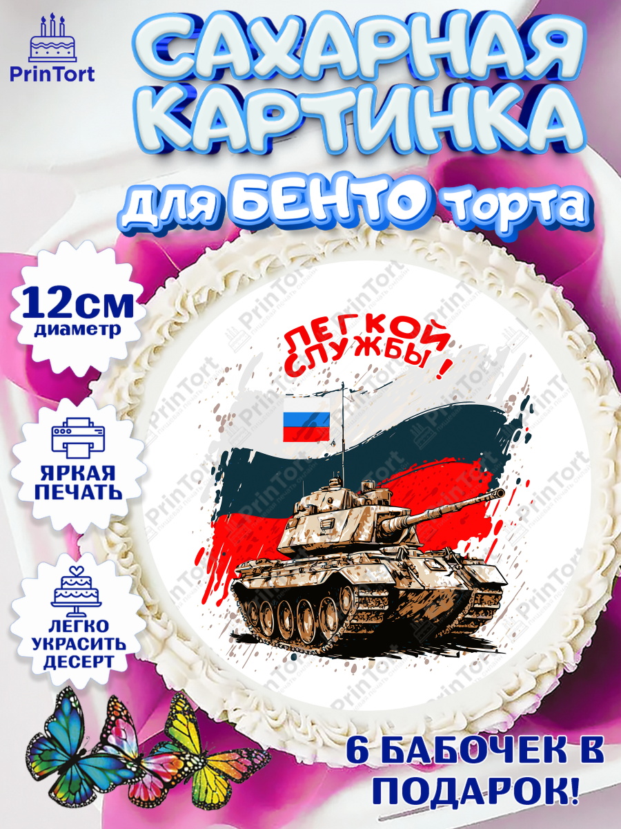 Сахарные круги 12см PT05 Проводы в Армию Круг Сахарные круги 12см PT05, Проводы в Армию, Мальчик, арт. PT0512700