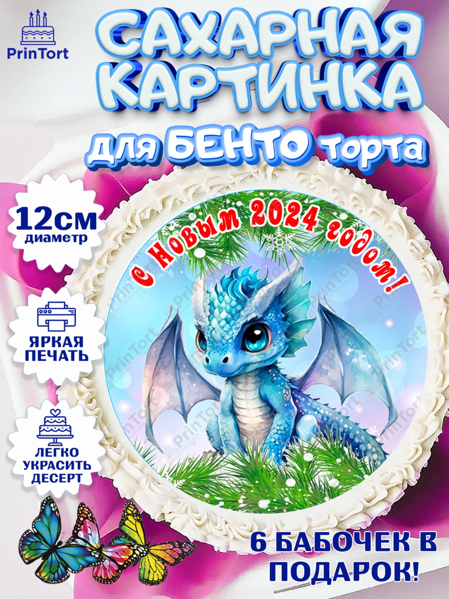 Сахарные круги 12см PT05 Новый год 2024 Круг Сахарные круги 12см PT05, Новый год 2024, год дракона, Девочка, Новый год, арт. PT0512704