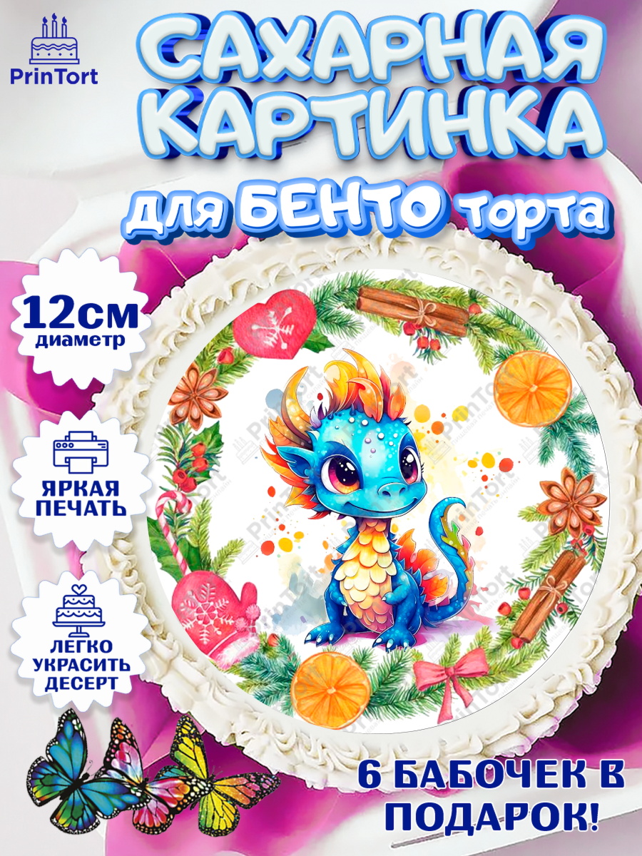 Сахарные круги 12см PT05 Новый год 2024 Круг Сахарные круги 12см PT05, Новый год 2024, год дракона, Девочка, Новый год, арт. PT0512747