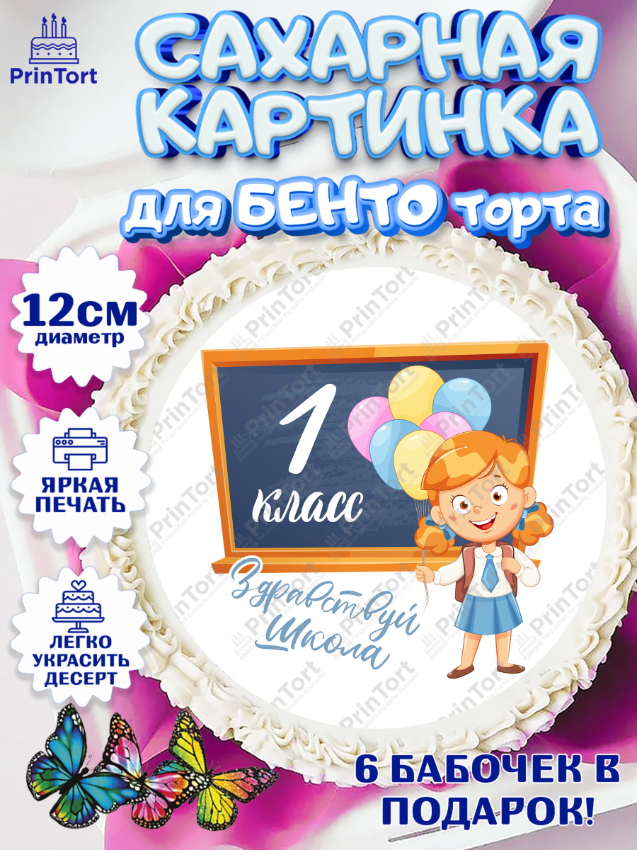 Сахарные круги 12см PT05 Первый класс Круг Сахарные круги 12см PT05, Первый класс, Девочка, День знаний 1 сентября, арт. PT0512777