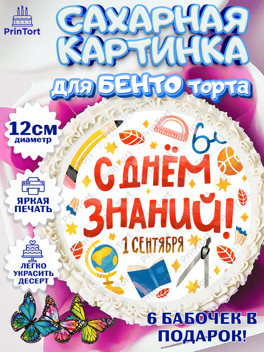 Сахарные круги 12см PT05 1 сентября Круг Сахарные круги 12см PT05, 1 сентября, Девочка, День знаний 1 сентября, арт. PT0512797