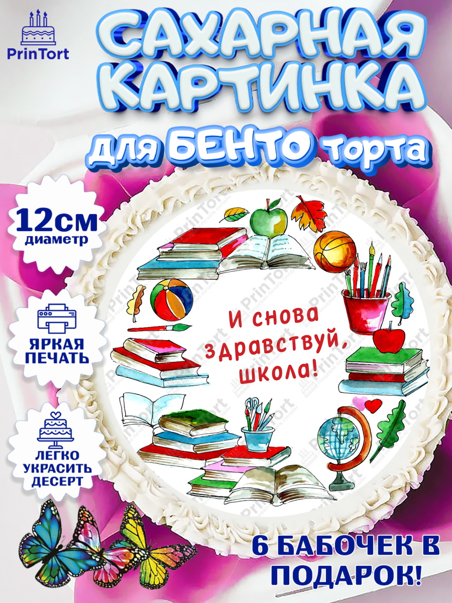 Сахарные круги 12см PT05 1 сентября Круг Сахарные круги 12см PT05, 1 сентября, Девочка, День знаний 1 сентября, арт. PT0512802