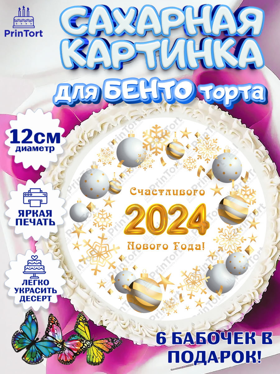 Сахарные круги 12см PT05 Новый Год 2024 Круг Сахарные круги 12см PT05, Новый год 2024, год дракона, Девочка, Новый год, арт. PT0512873