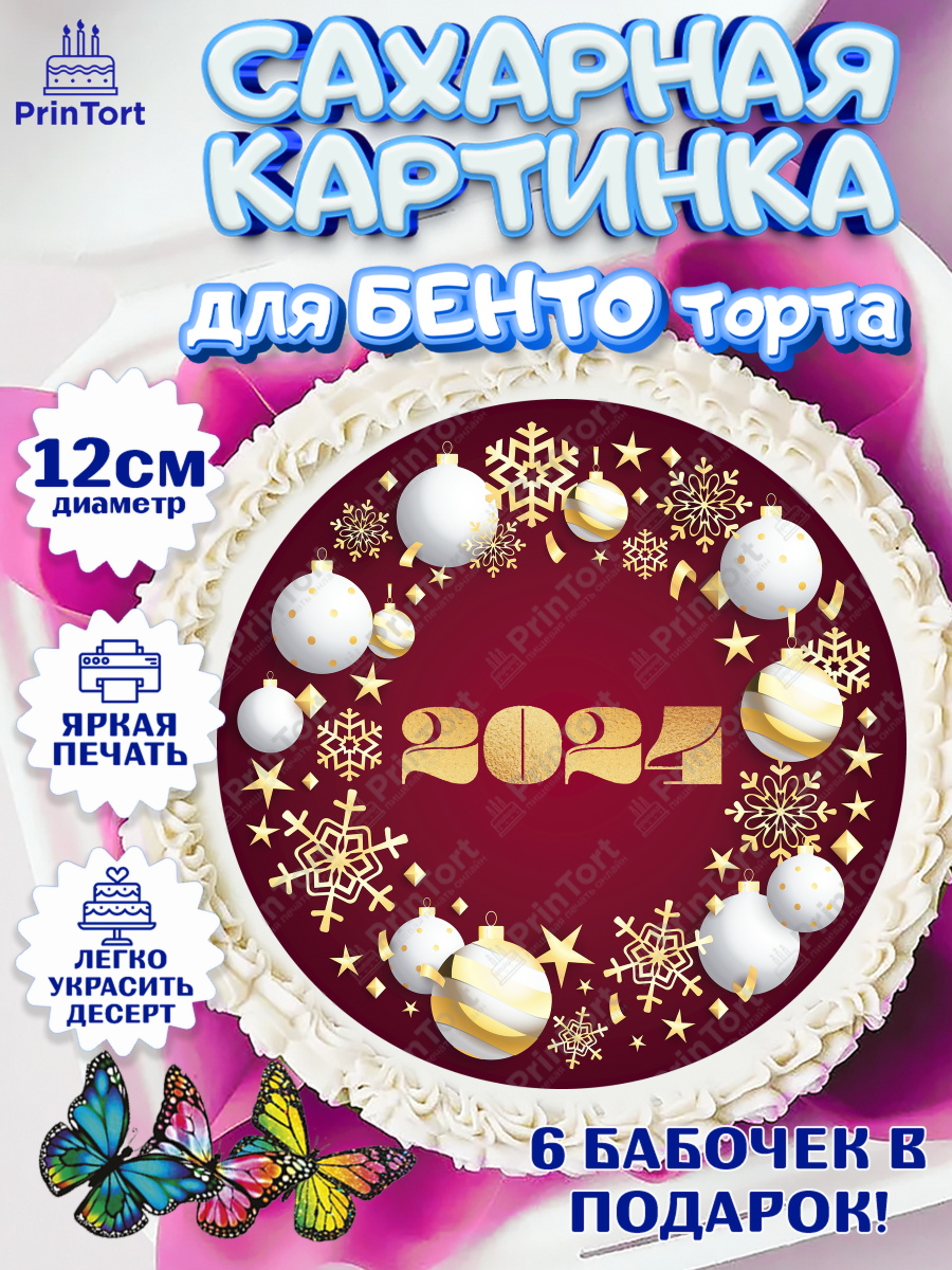 Сахарные круги 12см PT05 Новый Год 2024 Круг Сахарные круги 12см PT05, Новый год 2024, год дракона, Девочка, Новый год, арт. PT0512881