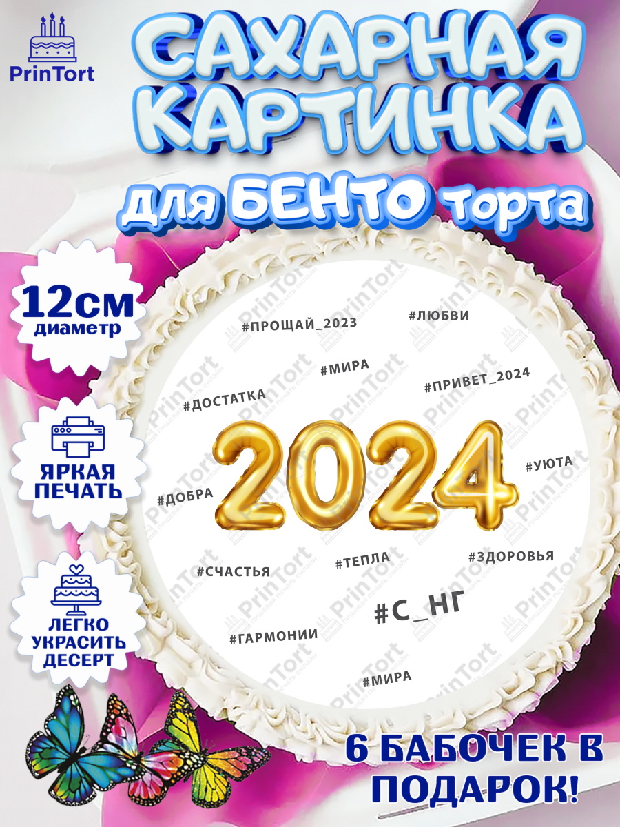 Сахарные круги 12см PT05 Новый Год 2024 Круг Сахарные круги 12см PT05, Новый год 2024, год дракона, Девочка, Новый год, арт. PT0512900