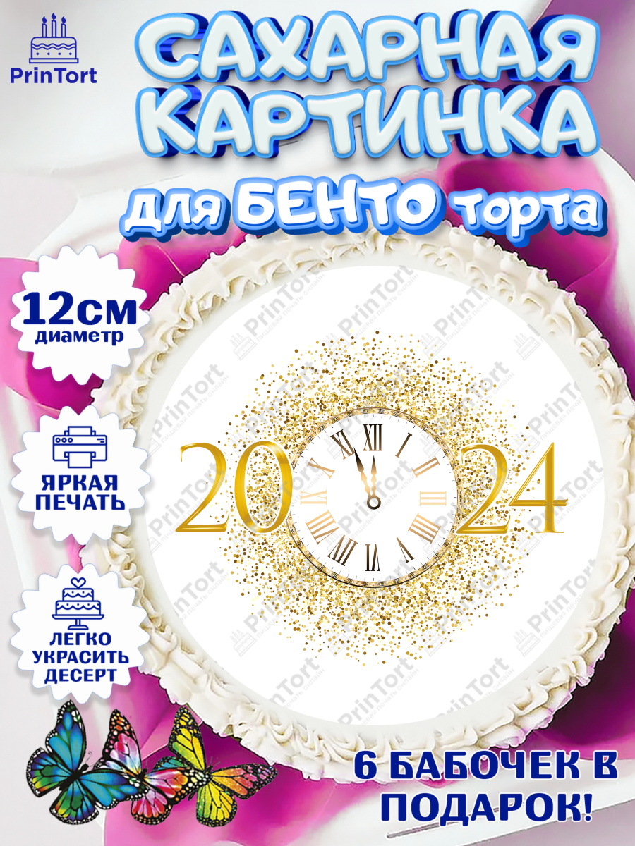 Сахарные круги 12см PT05 Новый Год 2024 Круг Сахарные круги 12см PT05, Новый год 2024, год дракона, Девочка, Новый год, арт. PT0512902