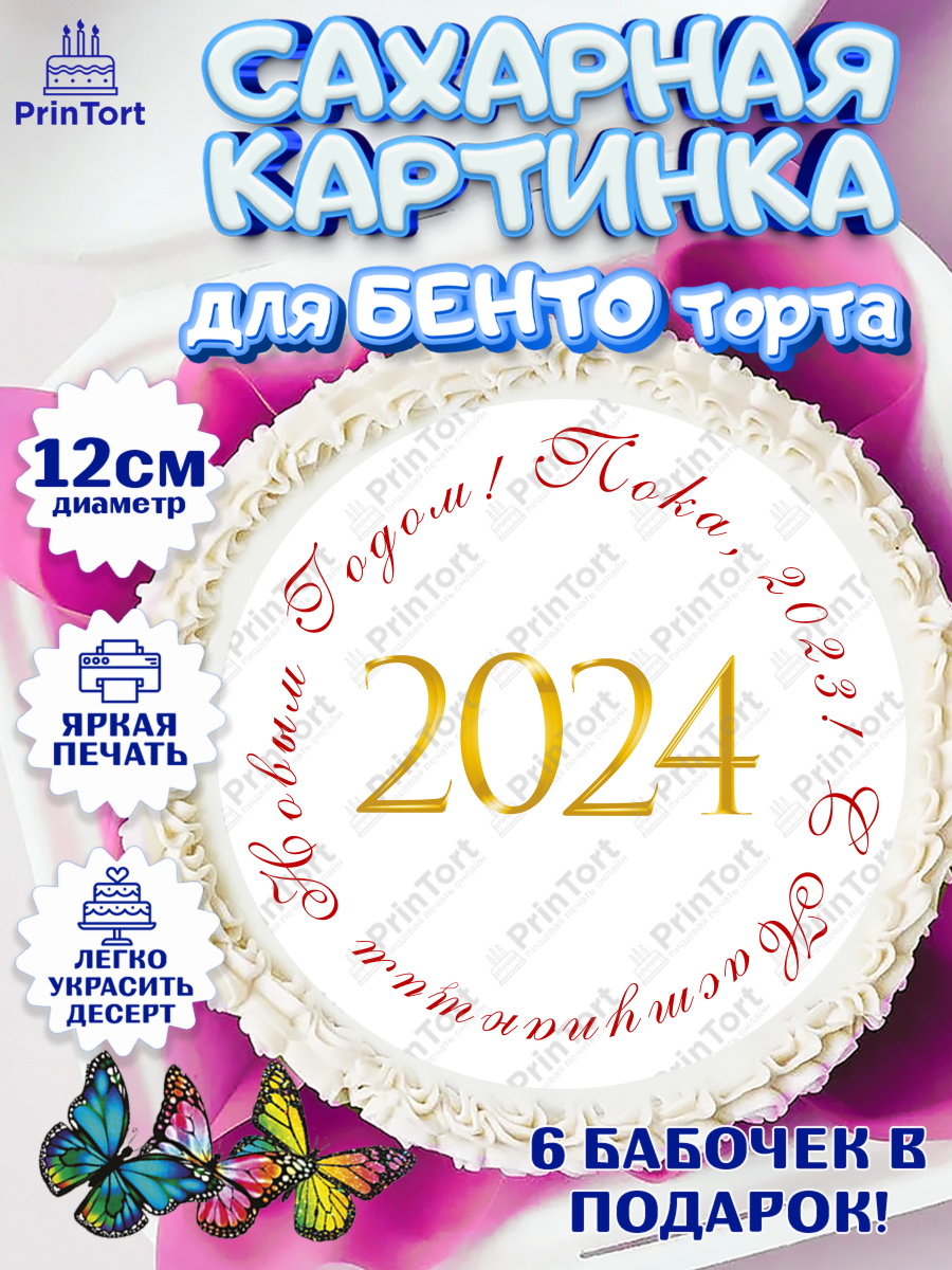 Сахарные круги 12см PT05 Новый Год 2024 Круг Сахарные круги 12см PT05, Новый год 2024, год дракона, Девочка, Новый год, арт. PT0512903