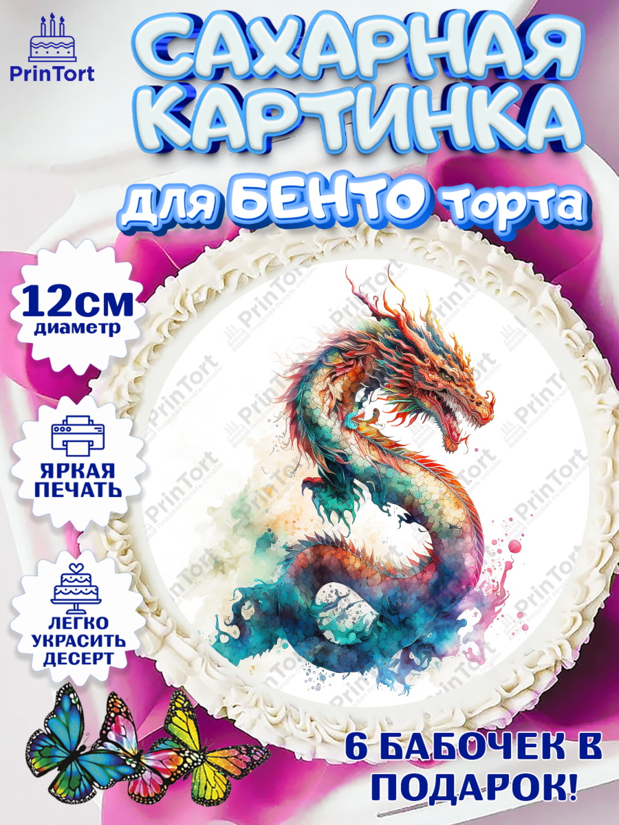 Сахарные круги 12см PT05 Новый Год 2024 Круг Сахарные круги 12см PT05, Новый год 2024, год дракона, Девочка, Новый год, арт. PT0512908