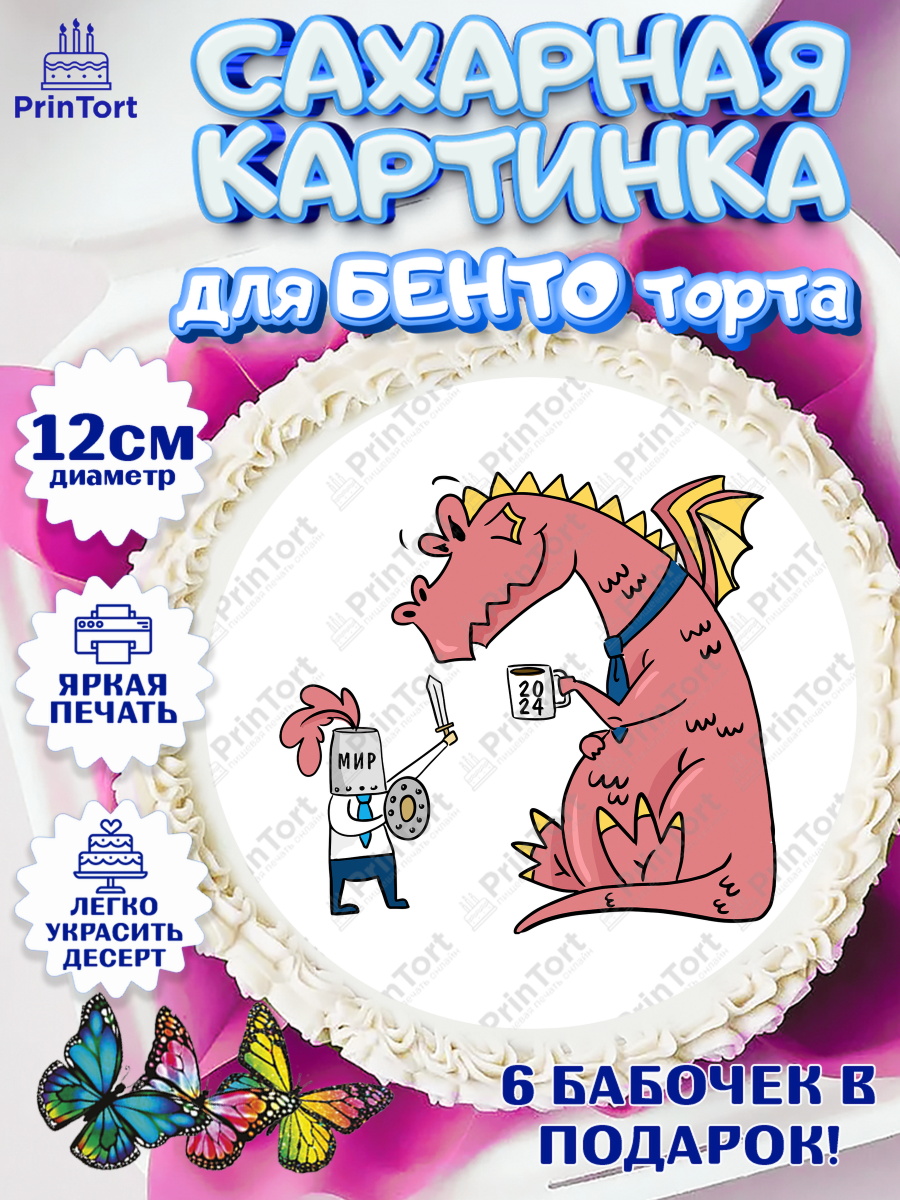 Сахарные круги 12см PT05 Новый Год 2024 Круг Сахарные круги 12см PT05, Новый год 2024, год дракона, Девочка, Новый год, арт. PT0512917