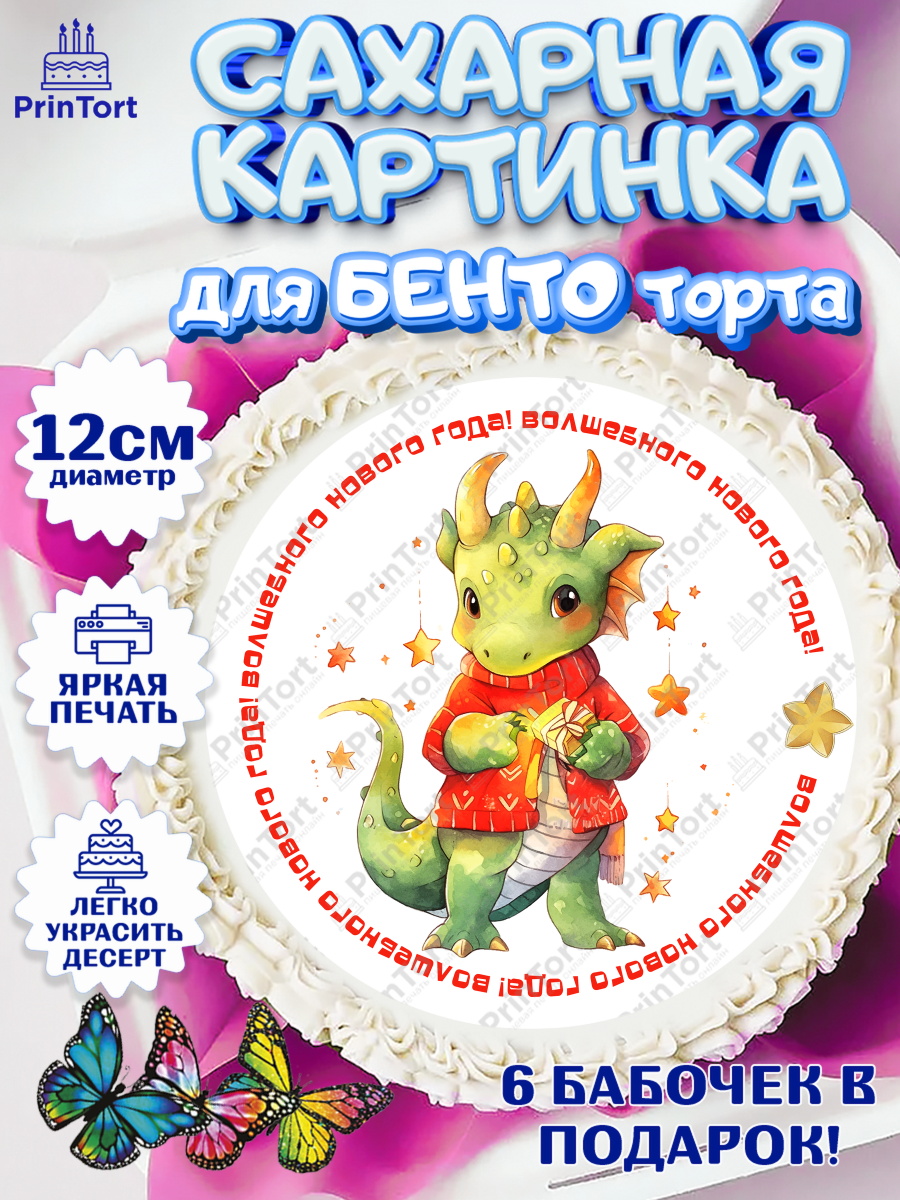 Сахарные круги 12см PT05 Новый Год 2024 Круг Сахарные круги 12см PT05, Новый год 2024, год дракона, Девочка, Новый год, арт. PT0512933