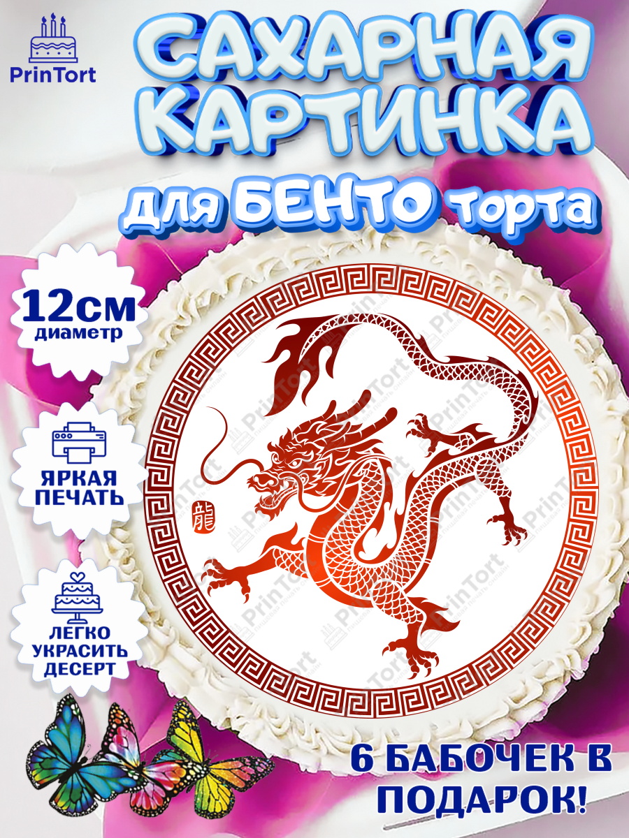 Сахарные круги 12см PT05 Новый Год 2024 Круг Сахарные круги 12см PT05, Новый год 2024, год дракона, Девочка, Новый год, арт. PT0512937