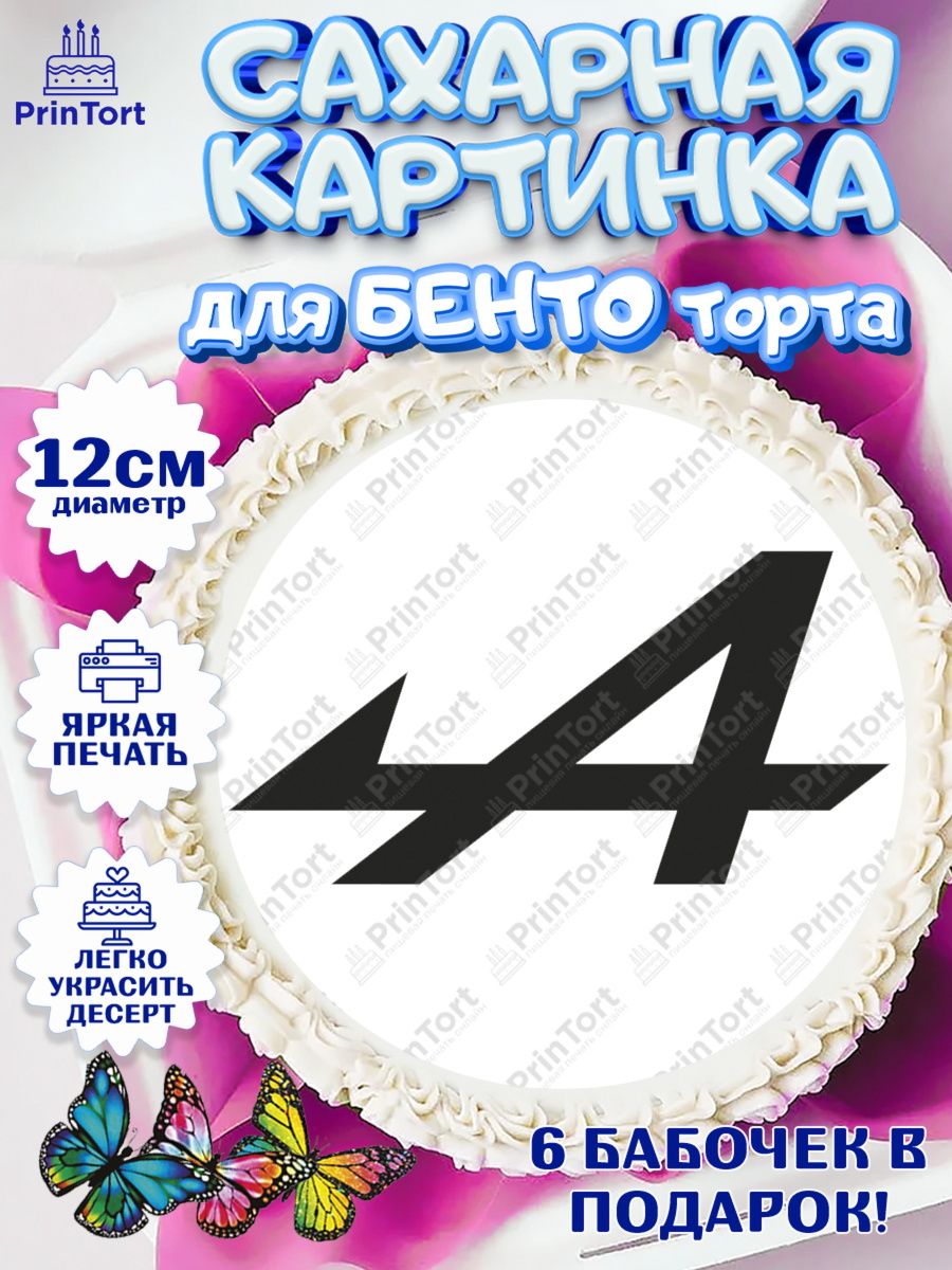 Сахарные круги 12см PT05 Формула 1 Круг Сахарные круги 12см PT05, Формула-1, Формула 1, Мальчик, День рождения, арт. PT0512974