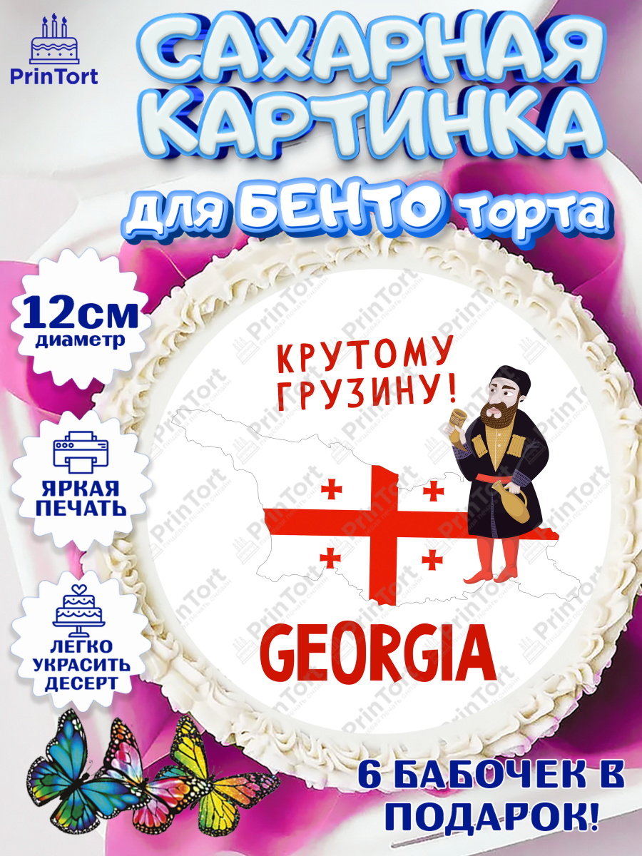 Сахарные круги 12см PT05 Грузия Круг Сахарные круги 12см PT05, Грузия, Девочка, День рождения, арт. PT0513001