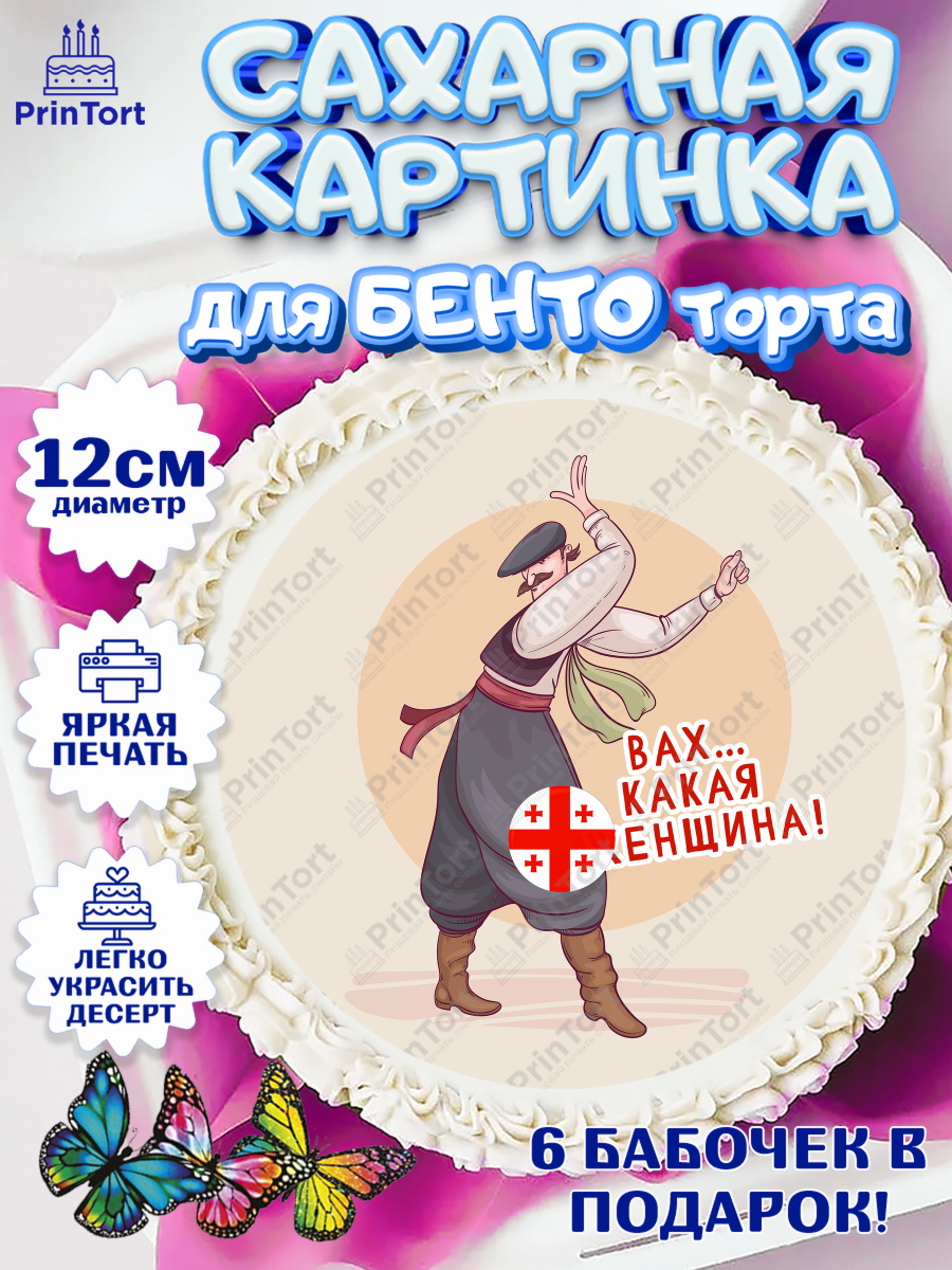 Сахарные круги 12см PT05 Грузия Круг Сахарные круги 12см PT05, Грузия, Девочка, День рождения, арт. PT0513002