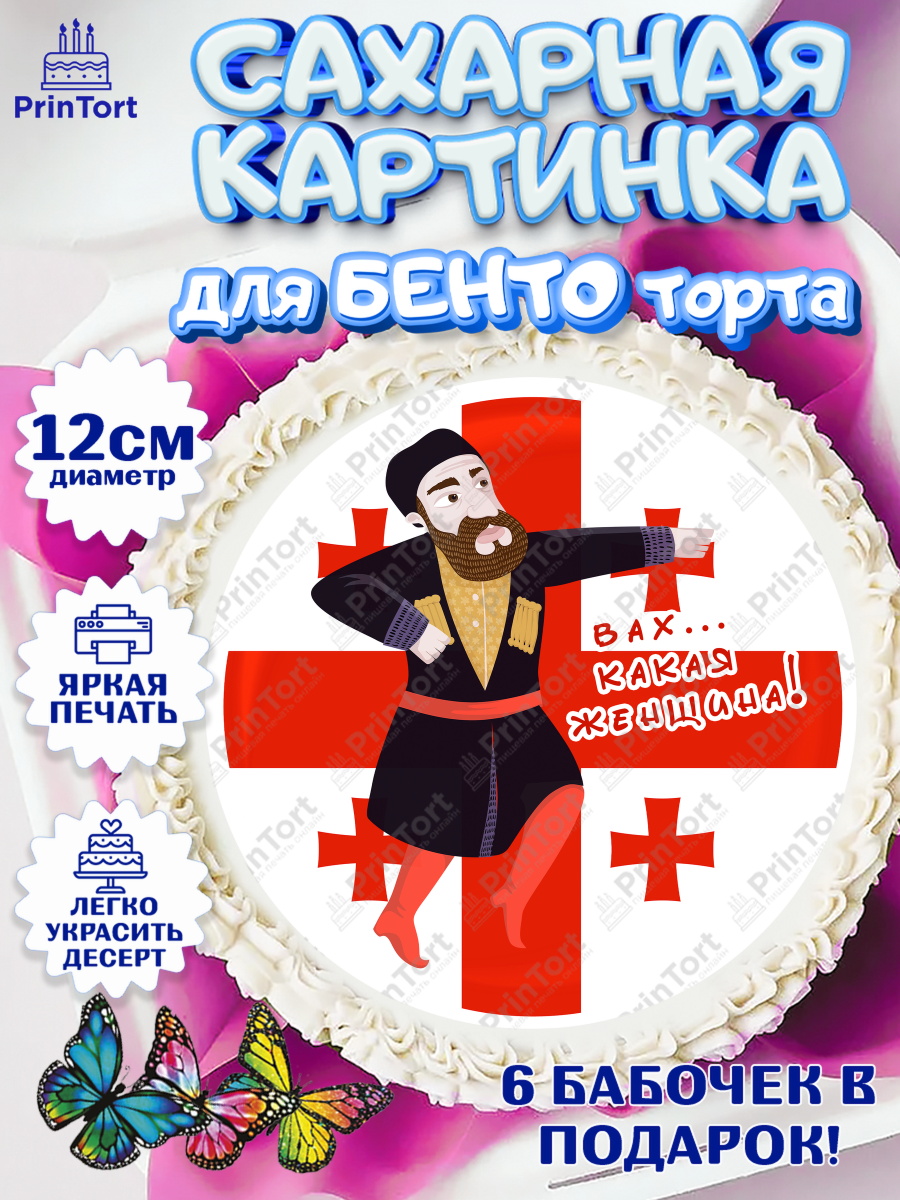 Сахарные круги 12см PT05 Грузия Круг Сахарные круги 12см PT05, Грузия, Девочка, День рождения, арт. PT0513003