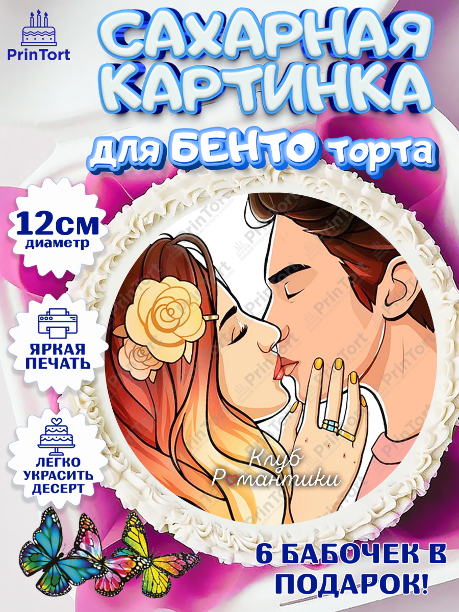 Сахарные круги 12см PT05 Клуб романтики Круг Сахарные круги 12см PT05, Клуб Романтики, Девочка, День рождения, арт. PT0513069
