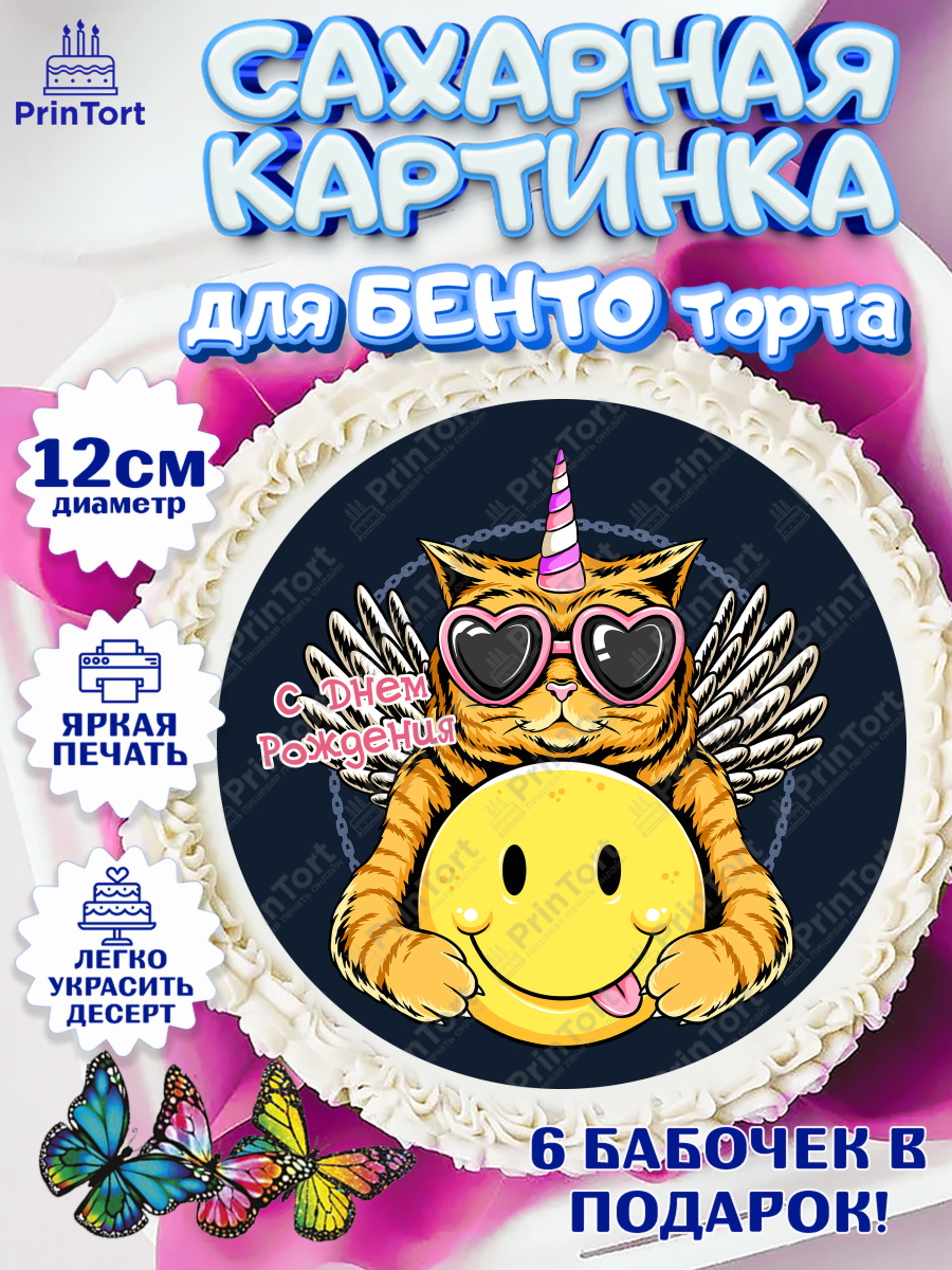 Сахарные круги 12см PT05 с днем рождения Круг Сахарные круги 12см PT05, с днем рождения, Девушка, 18 лет, День рождения, арт. PT0513143