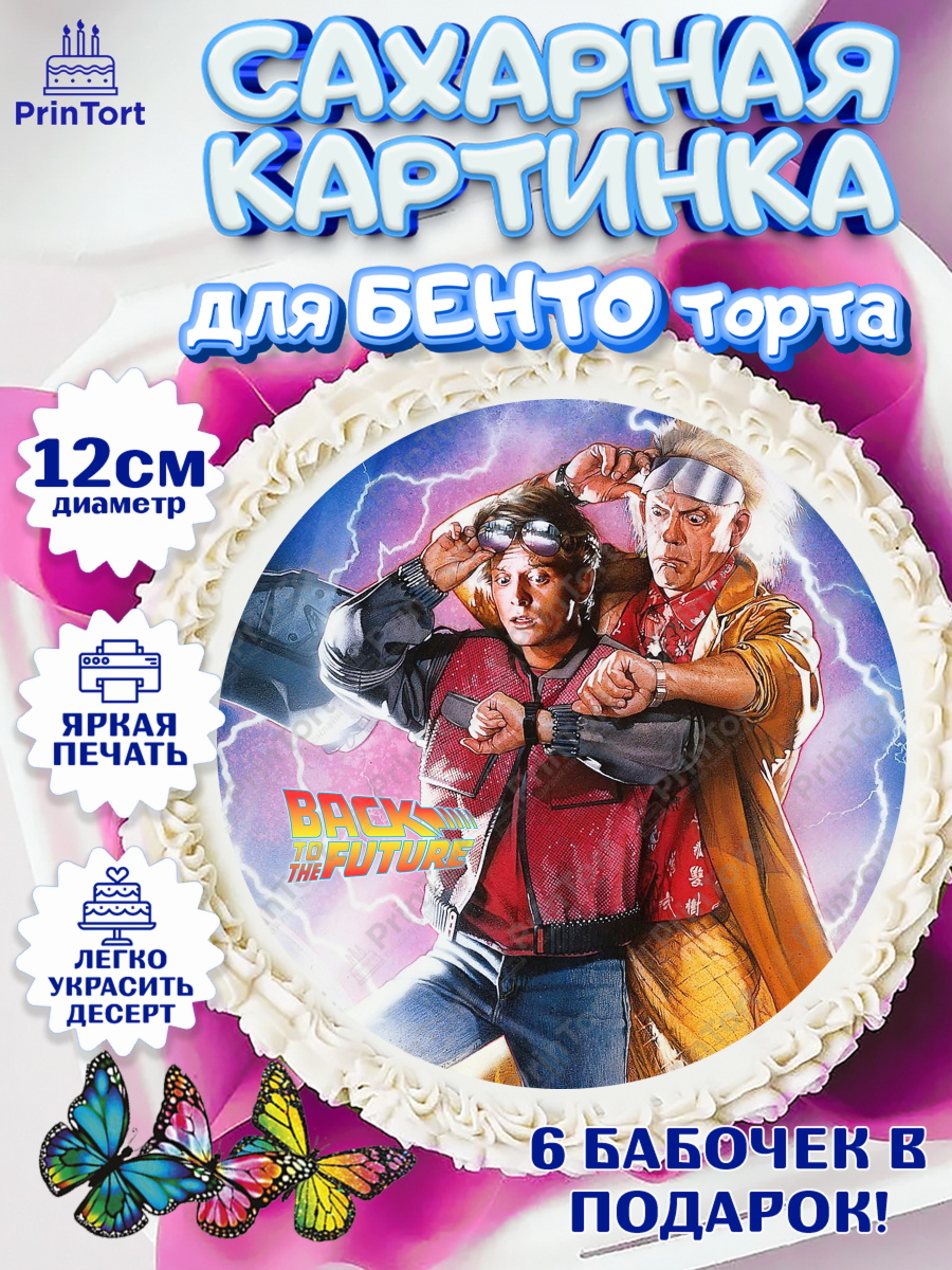 Сахарные круги 12см PT05 Назад в будущее Круг Сахарные круги 12см PT05, Назад в будущее, Девочка, День рождения, арт. PT0513348