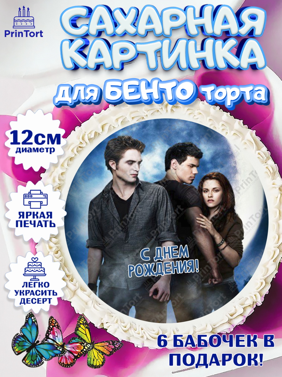 Сахарные круги 12см PT05 Сумерки Круг Сахарные круги 12см PT05, Сумерки, Девочка, День рождения, арт. PT0513435